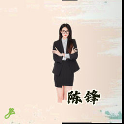 陈锋